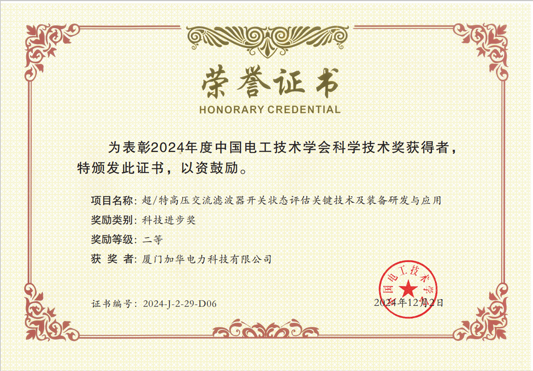 1733815910976310.jpg 中國電工技術(shù)學(xué)會科學(xué)進步二等獎.jpg