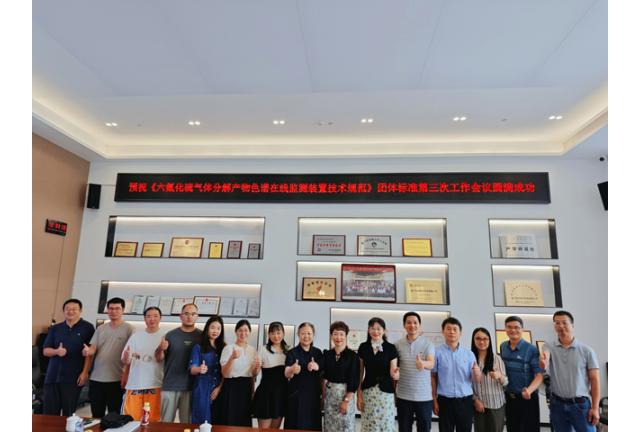 團(tuán)體標(biāo)準(zhǔn)《六氟化硫氣體分解產(chǎn)物色譜在線監(jiān)測(cè)裝置技術(shù)規(guī)范》會(huì)議在我司順利召開