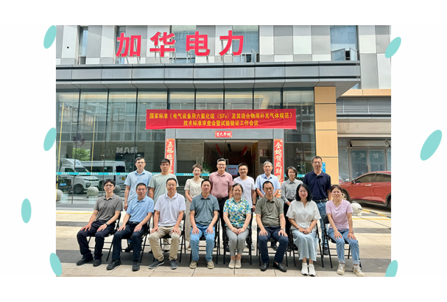 國(guó)家標(biāo)準(zhǔn) 《電氣設(shè)備用六氟化硫 (SF6)及其混合物用補(bǔ)充氣體規(guī)范》初稿審查會(huì)暨試驗(yàn)驗(yàn)證工作安排會(huì)在廈門(mén)加華順利召開(kāi)